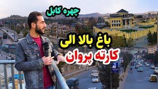 باغ بالا/ کارته پروان/ عصر کابل در گزارش عمران حیدری