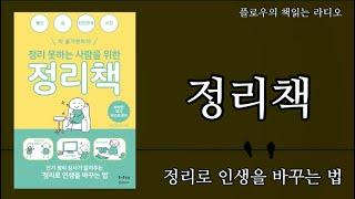 [정리못하는 사람을 위한 정리책] | 와타나베 아야 | 즐거운 상상 | 플로우의 책읽는 라디오 | 오디오북 | 미니멀라이프