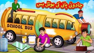 جادوئی پانی کی بوتل بس | Urdu Story | Stories in Urdu | Urdu Fairy Tales | Urdu Kahaniya