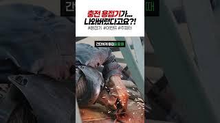 충전 용접기의 등장... 이제 무선 시대입니다 미쳤다...  #논가스용접기 #아크용접기 #용접기추천