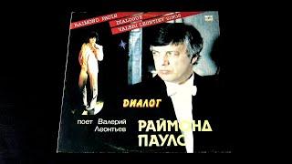 Винил. Валерий Леонтьев - Диалог. 1984