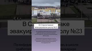 В Стерлитамаке эвакуировали школу №23. #стерлитамак