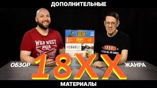 18XX — Дополнительные материалы