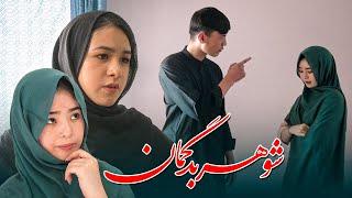 the suspicious husband  (شوهر بد گمان)  New Hazaragi Short film | Mohsini Production