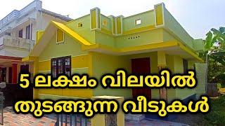 കേരളത്തിൽ 5 ലക്ഷത്തിൽ തുടങ്ങുന്ന വീടുകൾ | Low Budget House | Kerala Property Ads |