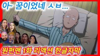 애니리뷰 원펀맨 1화 리액션 한글자막  난 취미로 히어로 하는 사람이다   해외 리액션 모음 애니추천 결말포함 해외반응리액션 원펀맨애니 애니리액션