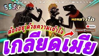 หนีงตะลุง  หลกๆ เมียไม่เข้าใจ… 5555เกลียดดด (หนังตะลุง หลกๆ มรดกวัฒนธรรม)หลาบบ