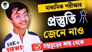 মাধ্যমিক ২০২৫ প্রস্তুতি কীভাবে নেবে, এবছর মাধ্যমিকের প্রথম স্থানাধিকারী চন্দ্রচূড়ের কাছথেকে জেনে নাও