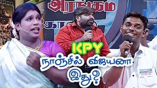 TR-ஐ வியப்பில் ஆழ்த்திய KPY நாஞ்சில் விஜயனின் குசும்பு பேச்சு #NanjilVijayan #KPY #Speech #Comedy