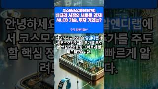[코스모신소재(005070)] 차세대 배터리 혁신, 이 기업이 주도한다 2EP-108 #코스모신소재 #코스모신소재주가 #코스모신소재주가전망 #코스모신소재목표가 #코스모신소재분석