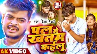 #Vinay Tiwari Ka New Video Song | पल में खतम कईलू - Pal Me Khatam Kailu | न्यू वायरल सेड सोंग 2023