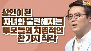 다 큰 자녀와 사이가 틀어지는 부모들의 특징 (김경일 교수)