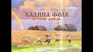 Группа "Калина фолк" - Летний дождь.Сл.А.Майков,муз.Е.Комарова.