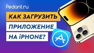 Как скачать приложения с App Store? / Как загрузить приложение на Айфон?