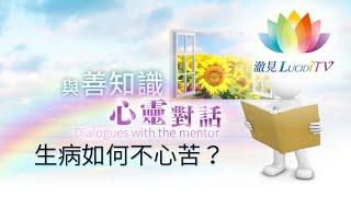 福智僧團・如得法師 - 生病如何不心苦？《 與善知識心靈對話 》