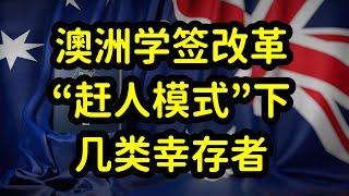 澳洲学生签证改革，启用留学生真实性测试，学签申请难度陡增!