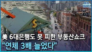 美 6대은행도 못 피했다…상업용부동산 쇼크 확산/한국경제TV뉴스