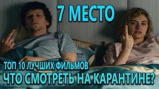 7 место: Что посмотреть на карантине? Топ 10 Лучших Фильмов