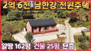 [가격인하] 2억6000만ㆍ남한강변 가성비 힐링 전원주택 입니다ㆍ알땅162평ㆍ벽돌 조적 이공으로 튼튼하게 잘 지은 25평 단층 단독주택-(여주시 흥천면 계신리농가주택급매)