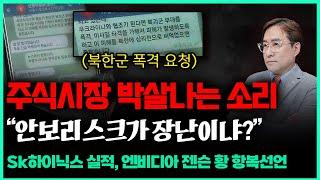 (경제한스푼) 주식시장 박살나는 소리, 전쟁이 장난이냐? / SK하이닉스 실적, 엔비디아 젠슨황 항복#박시동#우크라이나#북한#SK하이닉스#엔비디아