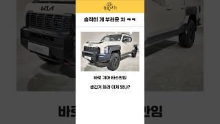 솔직히 개 부러운 차 ㅋㅋ #기아차 #타스만 #현대차