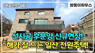 [고양시전원주택][일산전원주택](매물번호-186) 햇살 좋고 넓은 마당과 벙커주차장이 있는 일산 전원주택~! 총 9여세대 예쁜집 타운하우스 소개~!