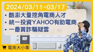 【電商大小事】酷澎大量挖角電商人才、統一承認投資Yahoo有助電商布局 、一番賞詐騙疑雲(2024.03.11-2024.03.17)#電商tony #行銷 #電商#酷澎挖角#momo反擊#統一電商