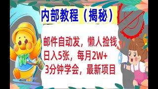 【公众号：大创学社】邮件自动发，懒人捡钱，日入5张，每月2W+ 3分钟学会，最新项目，内部教程，首次公开（揭秘）