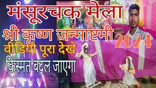 mansurchak Janmashtami Mela 2024  श्री कृष्ण जन्माष्टमी मेला 2024 राधे राधे The sandeep Mehta