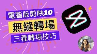 剪映無縫轉場三種實用技巧‖電腦版剪教學10‖一步步教你如何製作無縫轉場的效果‖曡化轉場‖蒙版+關鍵幀轉場‖不透明度+關鍵幀轉場‖鏡面蒙版轉場‖教學影片‖剪輯軟體‖