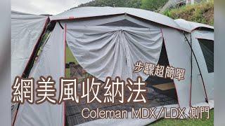 超簡單【Coleman MDX/LDX 】網美風側門收納法