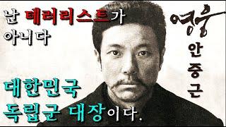 와.. 싱크로율 미쳤다.. 14년간 안중근 뮤지컬에서 오로지 안중근 역만 하던 레전드 배우를, 이번엔 안중근 영화에 안중근 역으로 캐스팅해서 작정하고 만든 영화 ㄷㄷ ≪영웅≫