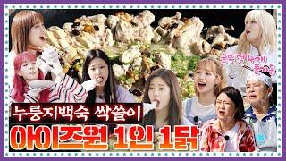 [ENG]  EP.7-2 아이즈원(IZONE)이 인정한 영자표 누룽지백숙 맛은 거품... 언빌리버블... 감탄사 오조오억번 부르는 천상의 맛