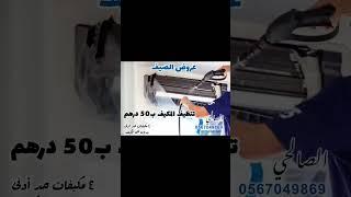 صيانة  مكيفات عجمان الشارقة دبي ام القيوين.#تصليح _مكيفات#تكييف #صيانة_التكييف #الامارات