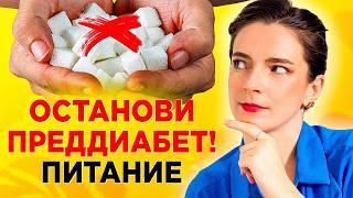 САХАР САМ НАЧНЕТ СНИЖАТЬСЯ! Как уйти от ПРЕДДИАБЕТА – 8 важных принципов питания