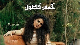 دينا الوديدي - بلالين | Dina Elwedidi - Balaleen