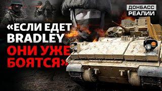 Bradley, М777, Patriot: как ВСУ зависят от США? | Донбасс Реалии