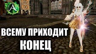 Archeage - ВСЕМУ ПРИХОДИТ КОНЕЦ...