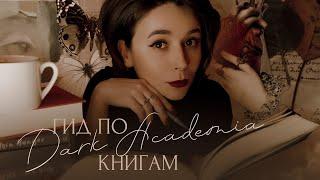 Самый полный гид по книгам dark academia  Книги похожие на "Тайную историю"