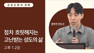 점차 흐릿해지는 고난받는 성도의 삶 (고후 1, 2장)