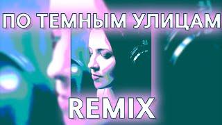 А ПО ТЕМНЫМ УЛИЦАМ ГУЛЯЕТ ДОЖДЬ (prohladny remix) 2000s hits хиты 2000