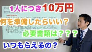 【10万円給付金】誰でもわかる特別定額給付金　申請手続きの巻