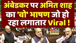 Amit Shah Speech On Ambedkar In Parliament Live: अंबेडकर पर शाह का 'वो' भाषण जो हो रहा लगातार Viral!