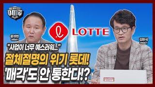 ‘돈 안 되는 사업 접어라’ 위기의 롯데, 올해 전망은? [윤석천 경제평론가] [김헌식 경제평론가]