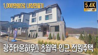 광주타운하우스 연면적 46평 1,000만원으로 입주가능