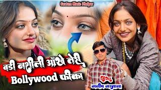 बड़ी नशीली आंखे तेरी || Nadi Nashili Aankhe Teri || #Monalisa_Song #Manish Mastana #virelgirl
