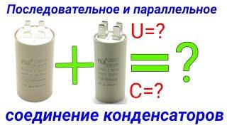 Последовательное и параллельное соединение конденсаторов. Схемы и расчёты для конденсаторов