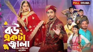 বউ একটা জ্বালা || Bou Akta Jala || Bangla New Natok 2023 || Zan Zamin