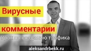 Бесплатный трафик в МЛМ|| MLM Бизнес. Как привлекать людей? Александр Бекк