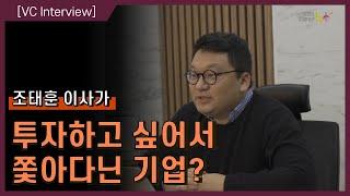 [VC인터뷰] 투자한다고 해도 거절한 기업?_라이트하우스컴바인 조태훈 이사